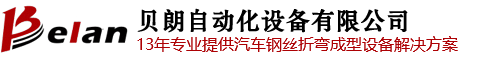 貝朗線材成型機(jī)械